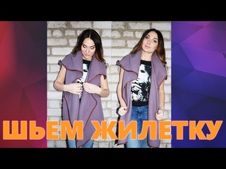 ШЬЕМ ЖИЛЕТКУ