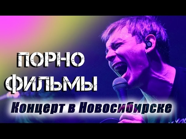 Концерт группы ПОРНОФИЛЬМЫ в