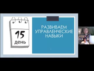 День 15 Развиваем  управленческие навыки