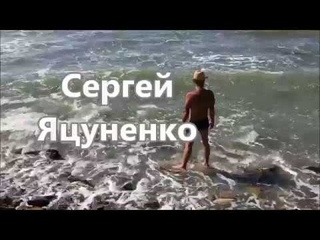 Сторож Моря. Сергей Яцуненко