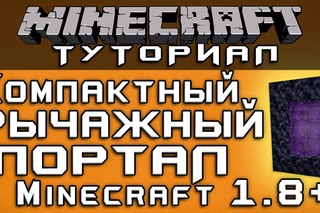 Компактный рычажный портал в Ад в 1.9+ Уроки по Minecraft