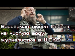 Вассерман вывел Собчак на чистую воду журналистка в ШОКЕ