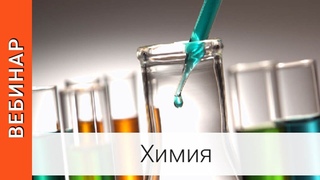 Вебинар: Подготовка к ЕГЭ по химии: качественные реакции
