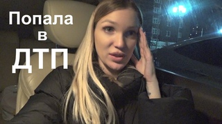 Попала в ДТП/ Мама уехала домой/ Оплата квартиры #SilenaSway_Силена Вселенная