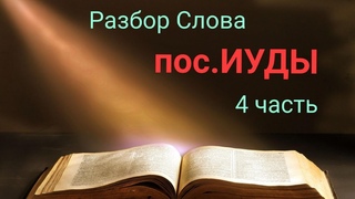пос ИУДЫ 4 часть . Разбор Слова