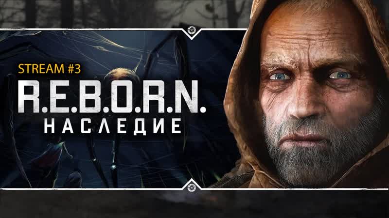 НАСЛЕДИЕ Stream, 3 Паучий