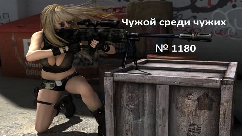 Чужой среди чужих 2024 Год. 1180. WORLD 0+