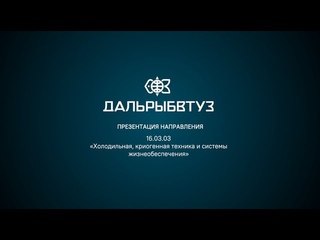 Презентация направления  “Холодильная, криогенная техника и системы жизнеобеспечения“