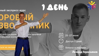 1 день экспресс-курса “Здоровый позвоночник“