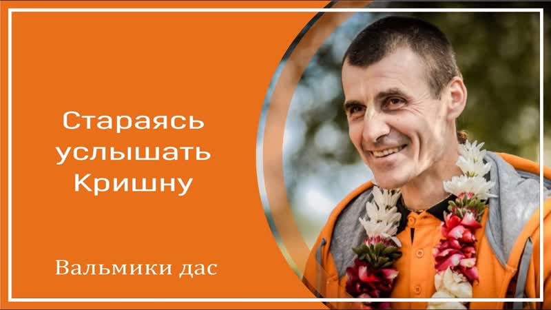 Стараясь услышать Кришну. Вальмики