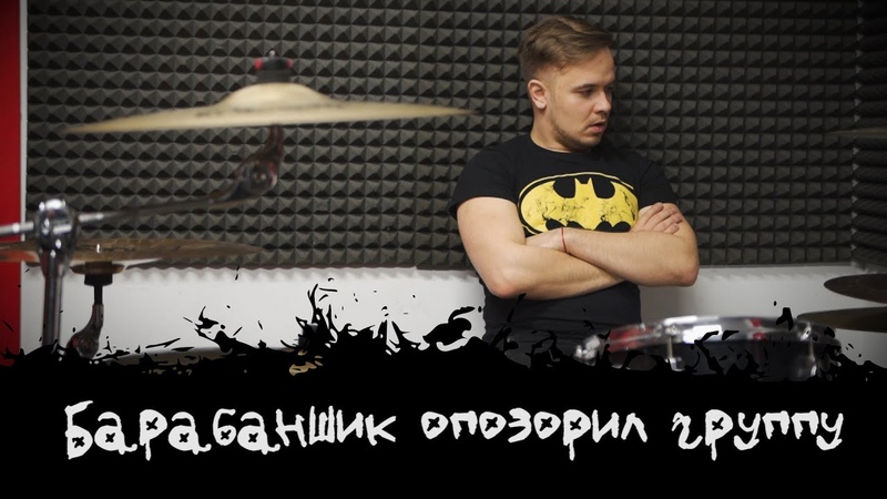 ЭПИЗОД, 11 БАРАБАНЩИК ОПОЗОРИЛ