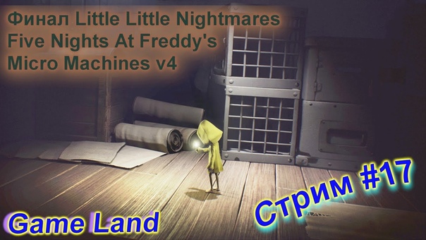 Радость, счастье и веселье (НЕТ) Game Land. Стрим, 17 Little Nightmares, 2
