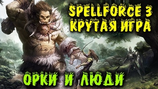 Битва орков и людей  за землю SpellForce 3: Versus новая стратегия
