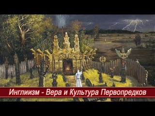 Два спутника - Жизнь и Смерть=Чужим умом жизнь не познаешь=Инглиизм - Вера и Культура Первопредков