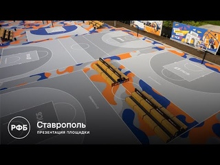 Ставрополь. Презентация площадки