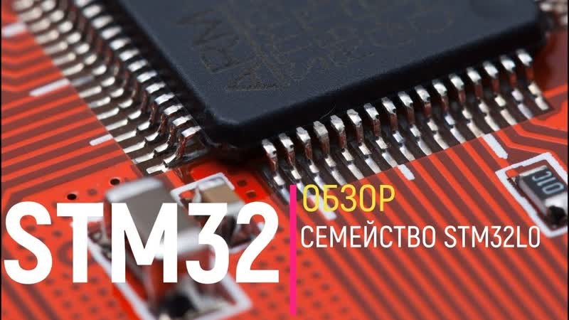STM32. Обзор. Семейство STM32