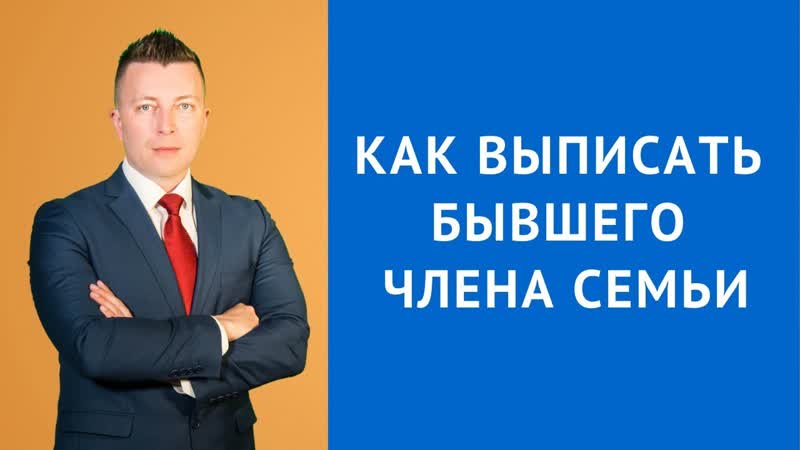 Как выписать бывшего члена семьи Адвокат по гражданским