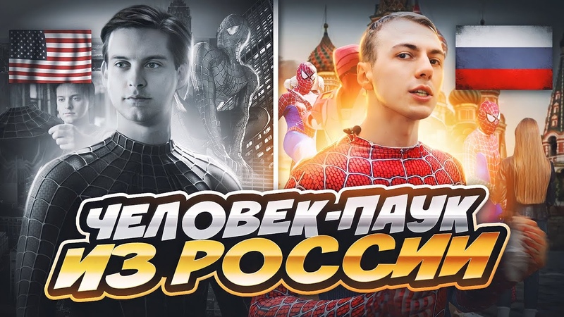 ЧЕЛОВЕК ПАУК, ПРИКЛЮЧЕНИЯ ПЕТРА ПАРКЕРА в РОССИИ, ЗАРУБА С