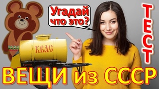 ТЕСТ 466 Вещи из СССР Угадай что это Предметы из Советского Союза - бытовая техника и устройства