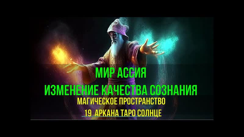 Мир Ассия. Магическое пространство 19 Солнце. Изменение