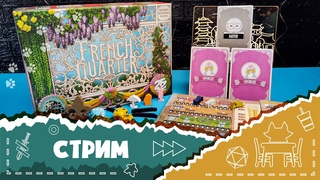 French Quarter. Рассказываю полные правила настольной игры. (How to play)