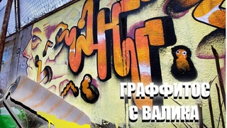 ГРАФФИТИ С ВАЛИКА