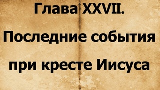 Последние дни земной жизни. Господа нашего Иисуса Христа cвятитель Иннокентий Херсонский ч 27