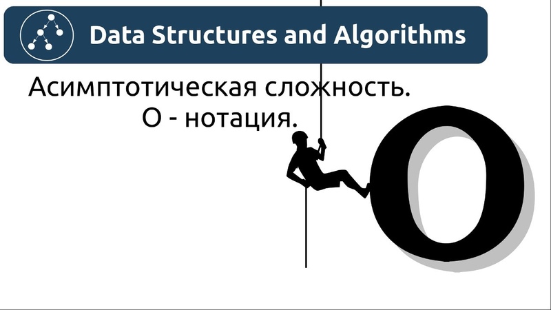 Алгоритмы. Асимптотическая сложность. О нотация или Big