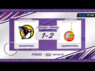 XVI сезон ОЛЕ Пари 8х8. ВагаФрендс - Адмиралтеец 1:2