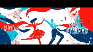 Хастл флешмоб 9 мая 2024