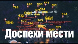 ArchAge 6.2 механика работы доспехов мести