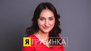 Я - ГРУЗИНКА