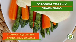 Спаржа под сырно-сливочным соусом//Как правильно готовить спаржу