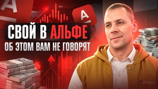 Свой в Альфе - Секреты пассивного заработка с Альфа Банком
