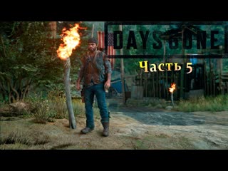 Days Gone/Жизнь после ➤ Часть 5➤ Прохождение на русском на PC