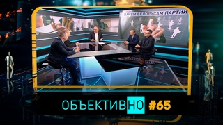 ОбъективНо: Итоги переговоров Лукашенко и Путина в Сочи/ Протесты в Армении/ Зачем белорусам партии?
