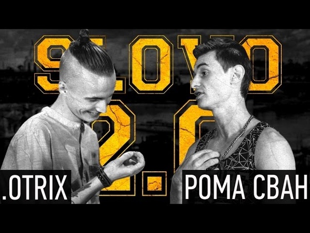 SLOVO 2. 0 . OTRIX vs РОМА