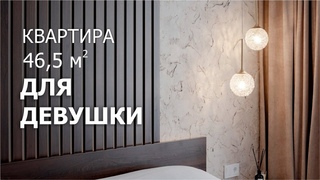 Квартира 46,5м2 для девушки. Румтур. Дизайн интерьера. Обзор квартиры