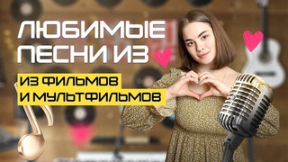 Пою любимые песни из фильмов и мультфильмов. Онлайн-концерт. Живое исполнение.