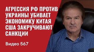 Агрессия РФ против Украины убивает экономику Китая  / США закручивают санкции // №567 - Юрий Швец