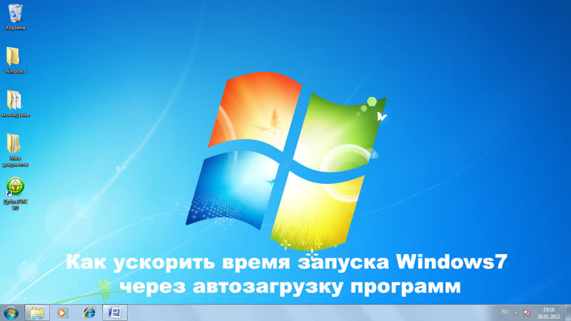 Как ускорить время запуска Windows7 через автозагрузку
