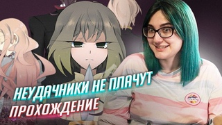 Стеклянная новелла Неудачники не плачут прохождение
