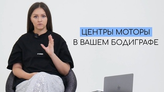 ЦЕНТРЫ МОТОРЫ В ВАШЕМ БОДИГРАФЕ  #надеждатултаева #дизайнчеловека #центрымоторы
