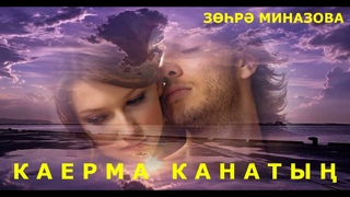 Зухра Миназова - КАЕРМА  КАНАТЫ / НЕ ОТРЫВАЙ СВОЁ КРЫЛО