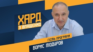 Борис Тодуров на #Україна24 // ХАРД З ВЛАЩЕНКО  12 жовтня