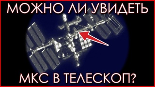 Можно ли увидеть МКС в телескоп