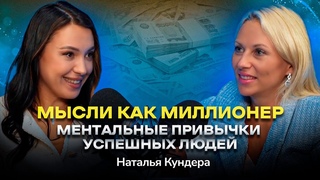 #3 Мысли как миллионер. О правилах и ошибках в бизнесе. Наталья Кундера