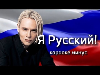 Shaman-Я Русский!Караоке Я русский Шаман (минус).