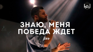 Знаю Меня Победа Ждет | See A Victory | - Elevation Worship -  (Cover)