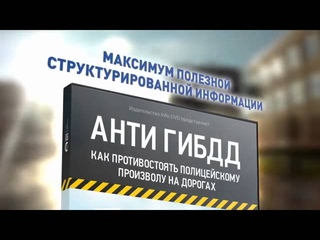 Аудиокурс «АНТИ ГИБДД»